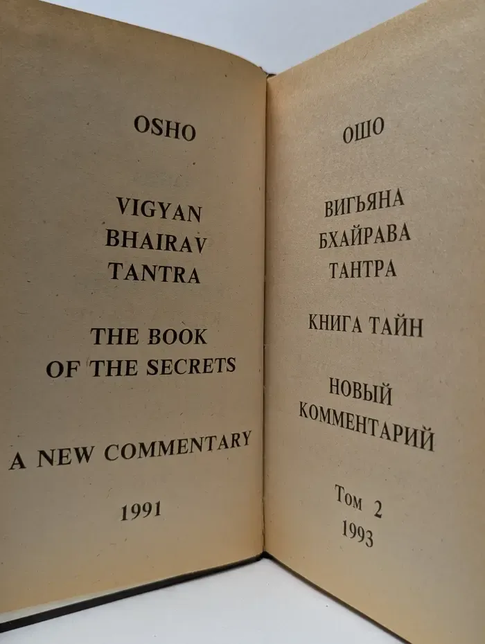 Вигьяна Бхайрава Тантра. Книга тайн. Новый комментарий. Том 2