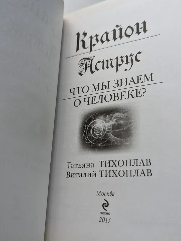 Легенды ченнелинга. Крайон. Аструс. Что мы знаем о человеке?