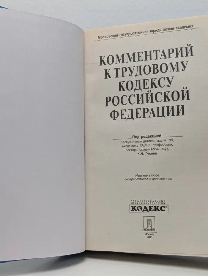 Комментарий к Трудовому кодексу Российской Федерации
