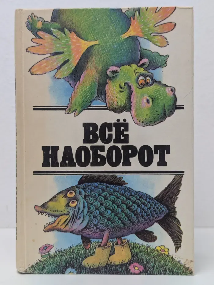 Все наоборот. Небылицы и нелепицы в стихах