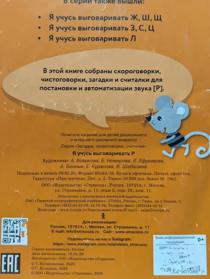 Загадки, скороговорки, считалки. Я учусь выговаривать Р