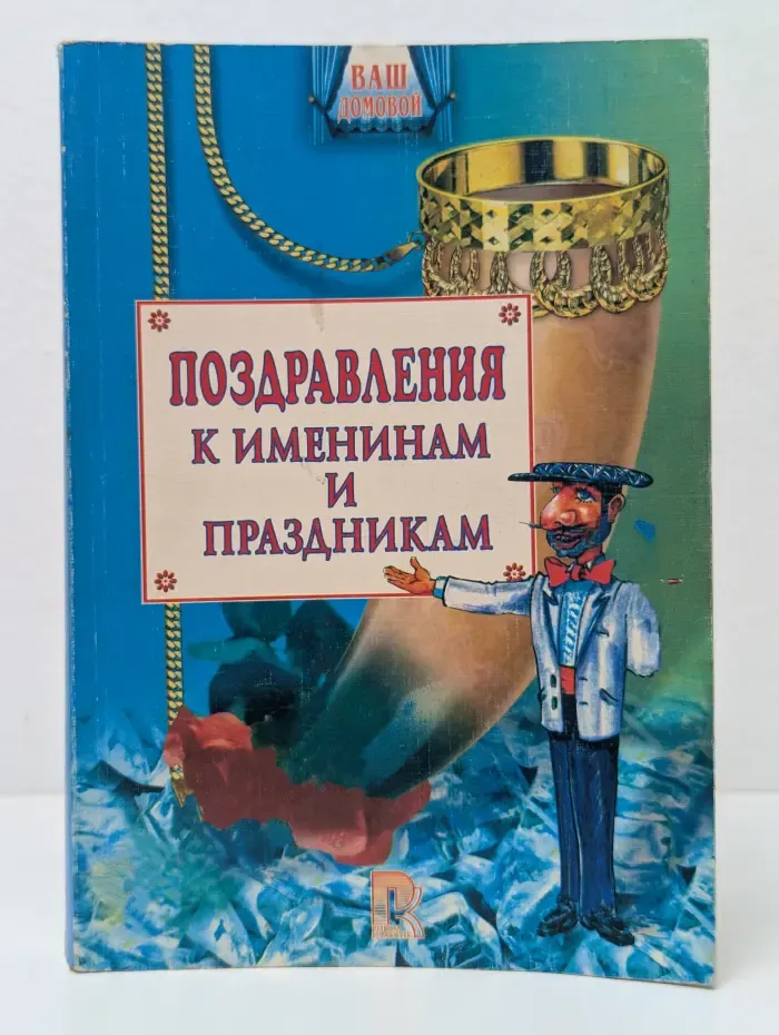 Ваш домовой. Новые поздравления к именинам и праздникам