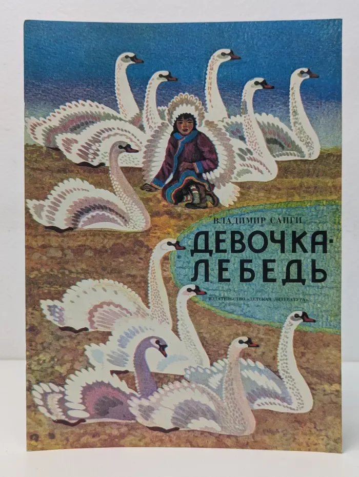 Девочка-лебедь