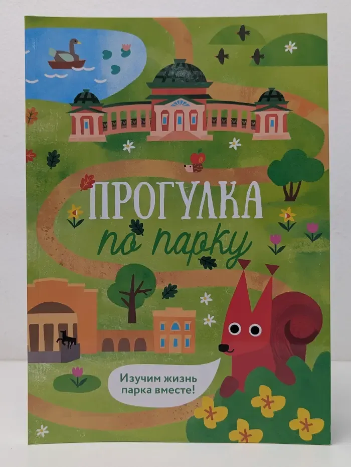 Прогулка по парку