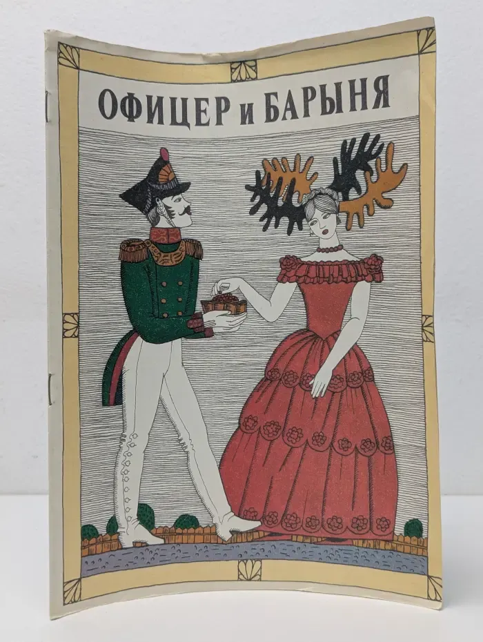 Офицер и барыня
