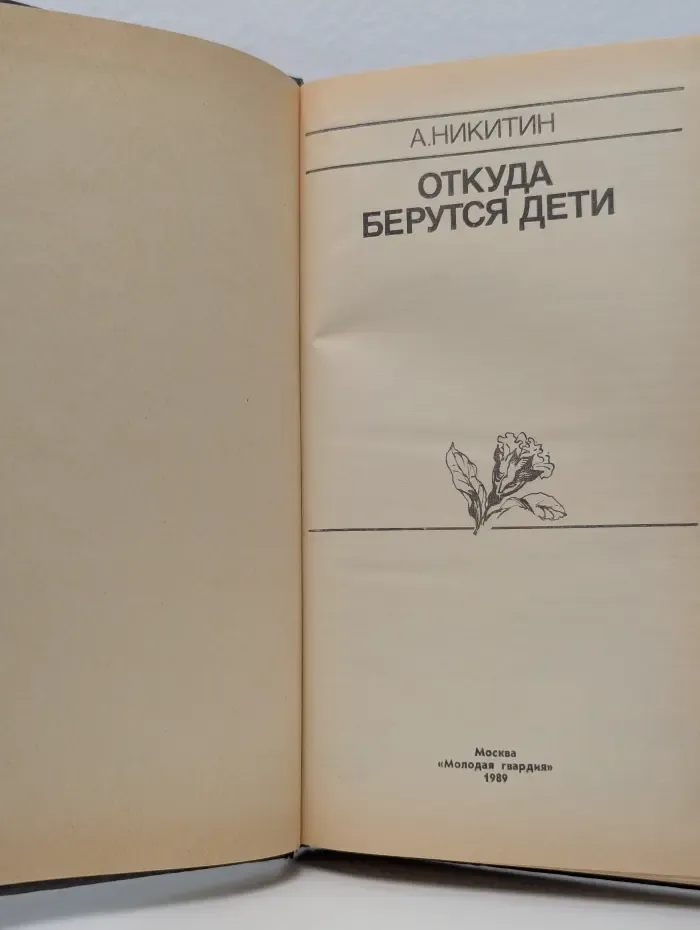 Эврика. Откуда берутся дети