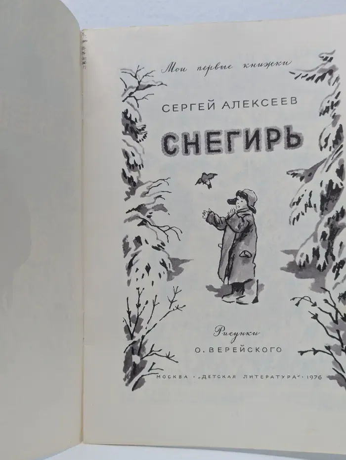 Мои первые книжки. Снегирь