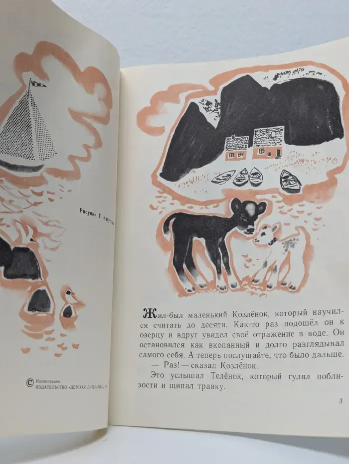 Мои первые книжки. Про козлёнка, который умел считать до десяти