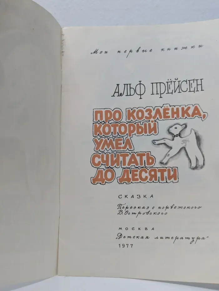 Мои первые книжки. Про козлёнка, который умел считать до десяти