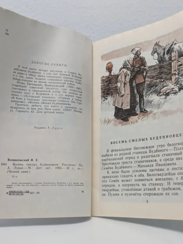 Читаем сами. Восемь смелых буденновцев