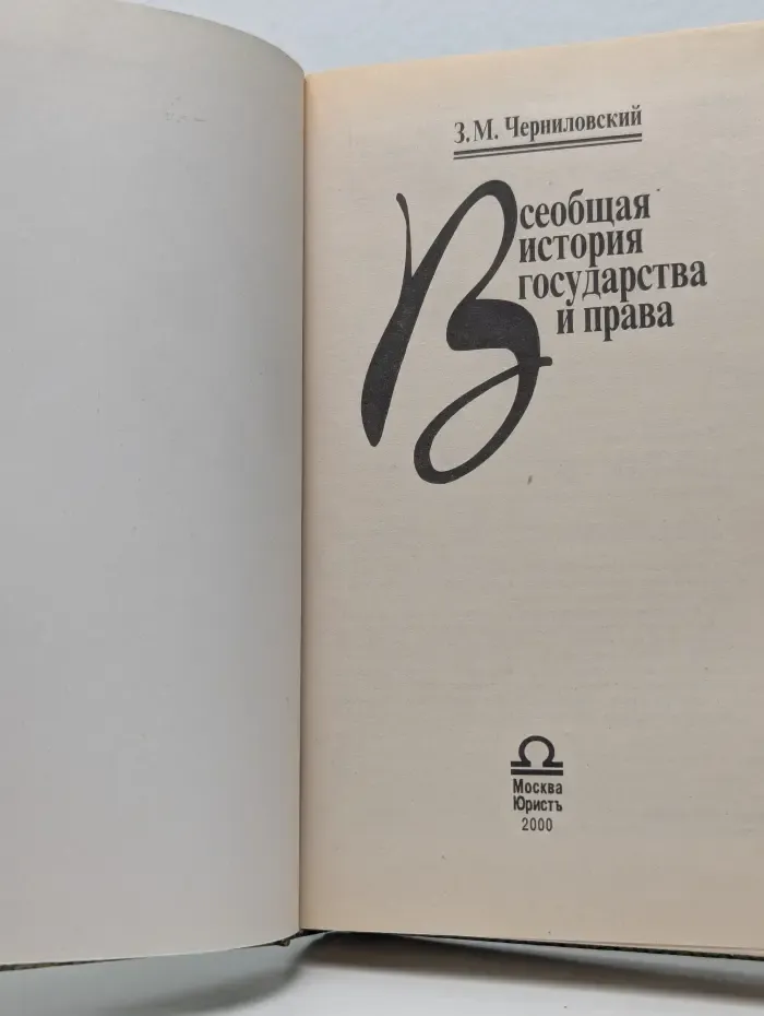 Всеобщая история государства и права