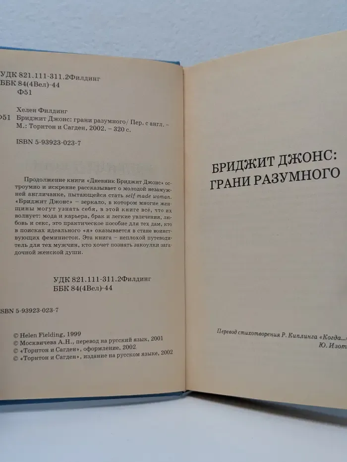 Бриджит Джонс. Грани разумного