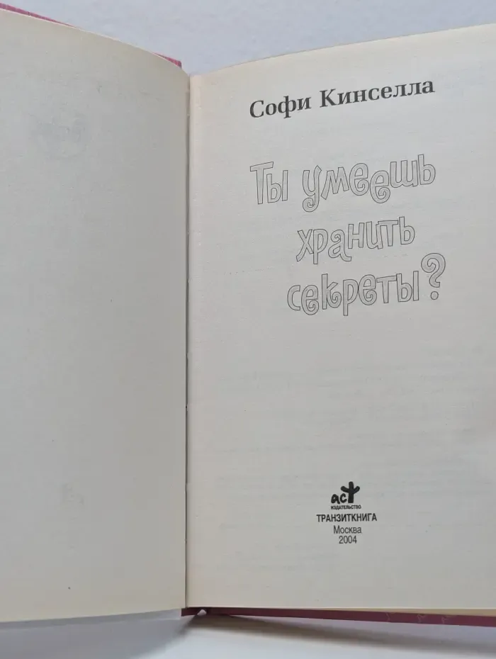 Ты умеешь хранить секреты?