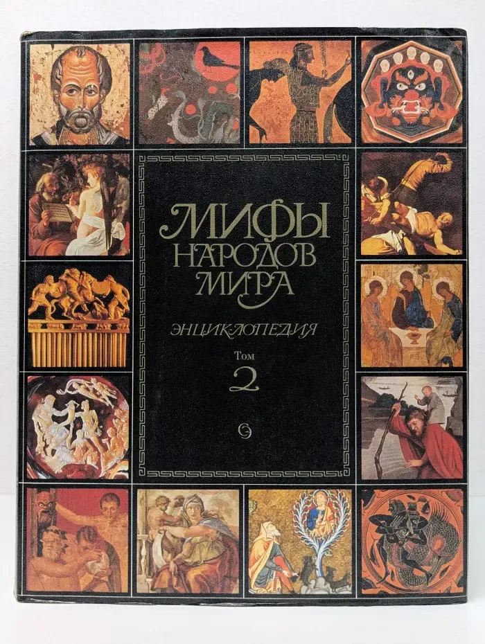 Мифы народов мира. Энциклопедия в 2 томах. Том 2