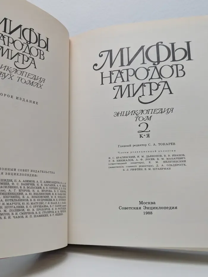 Мифы народов мира. Энциклопедия в 2 томах. Том 2