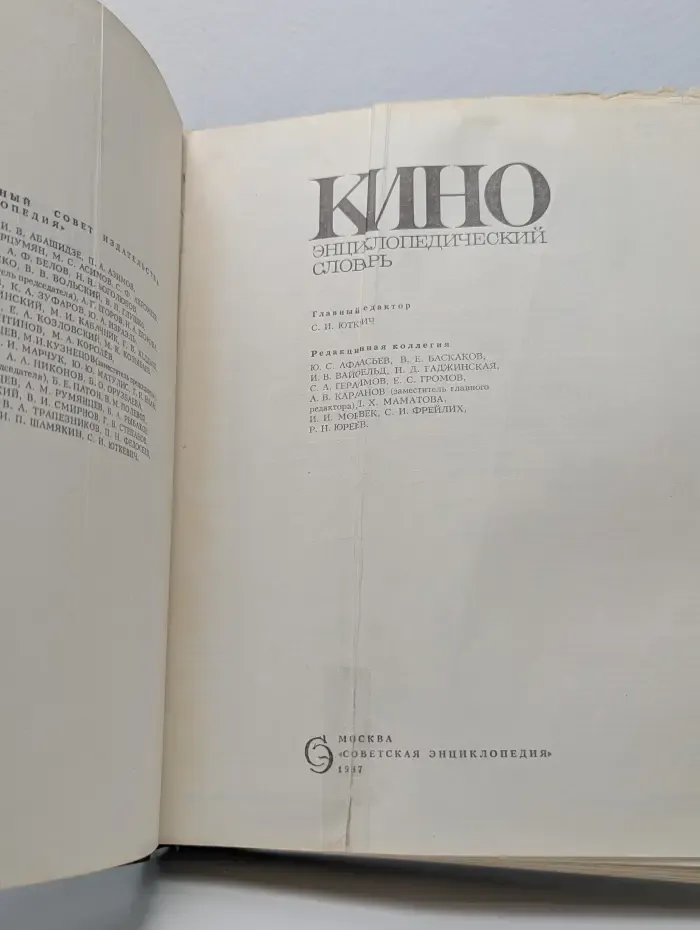 Кино. Энциклопедический словарь
