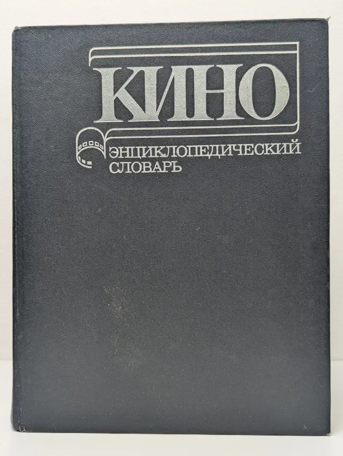 Кино. Энциклопедический словарь