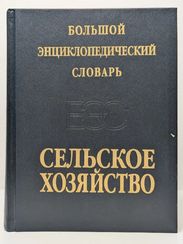 Большой энциклопедический словарь. Сельское хозяйство