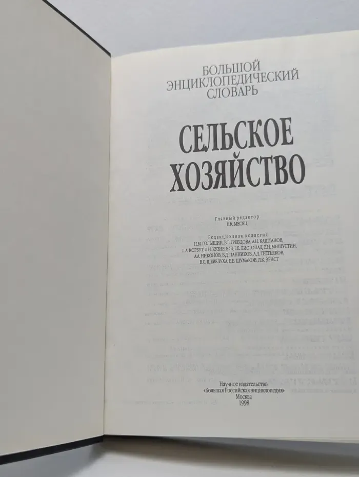 Большой энциклопедический словарь. Сельское хозяйство