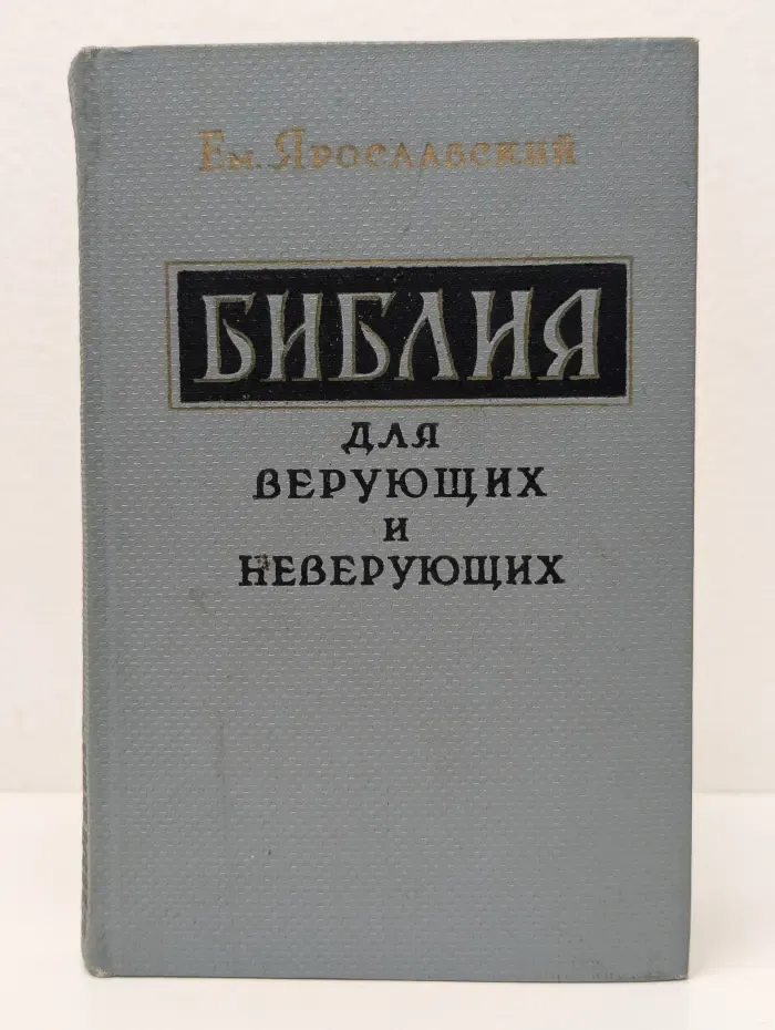 Библия для верующих и неверующих