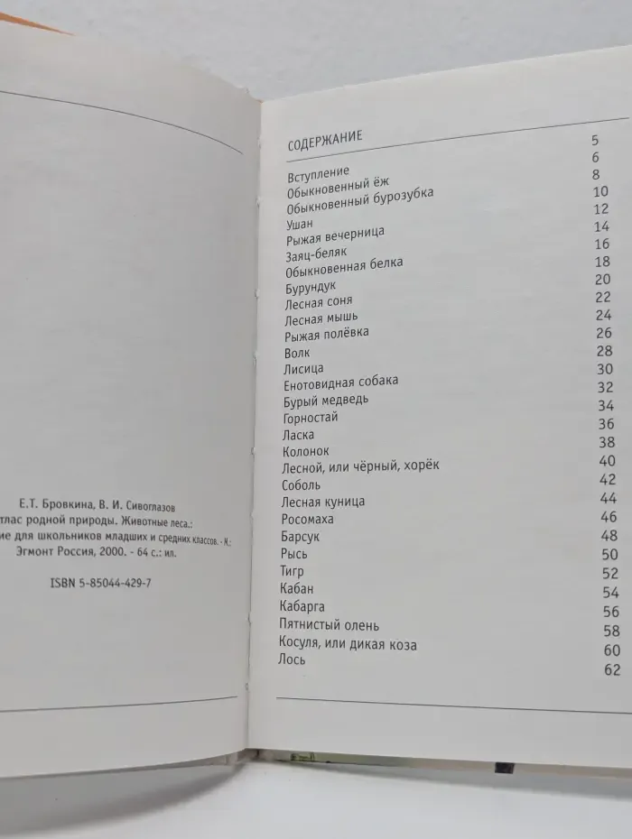Атлас родной природы. Животные леса