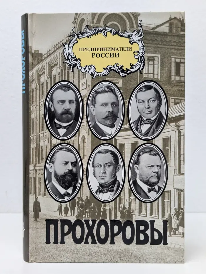 Предприниматели России. Прохоровы