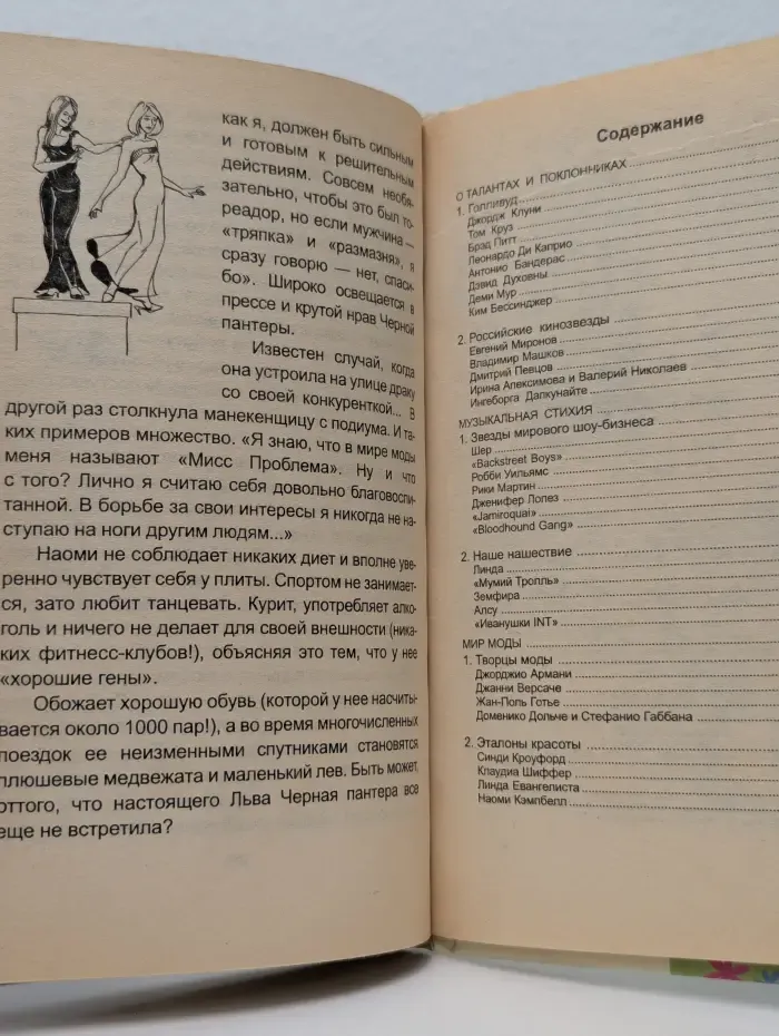 Для девочек. Мои кумиры