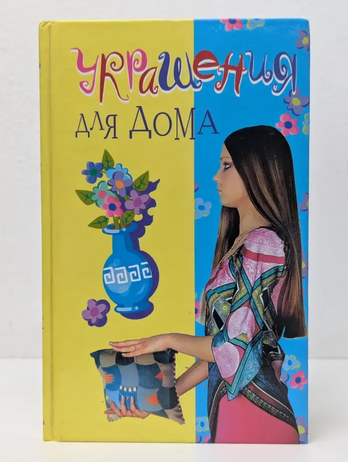 Для девочек. Украшения для дома