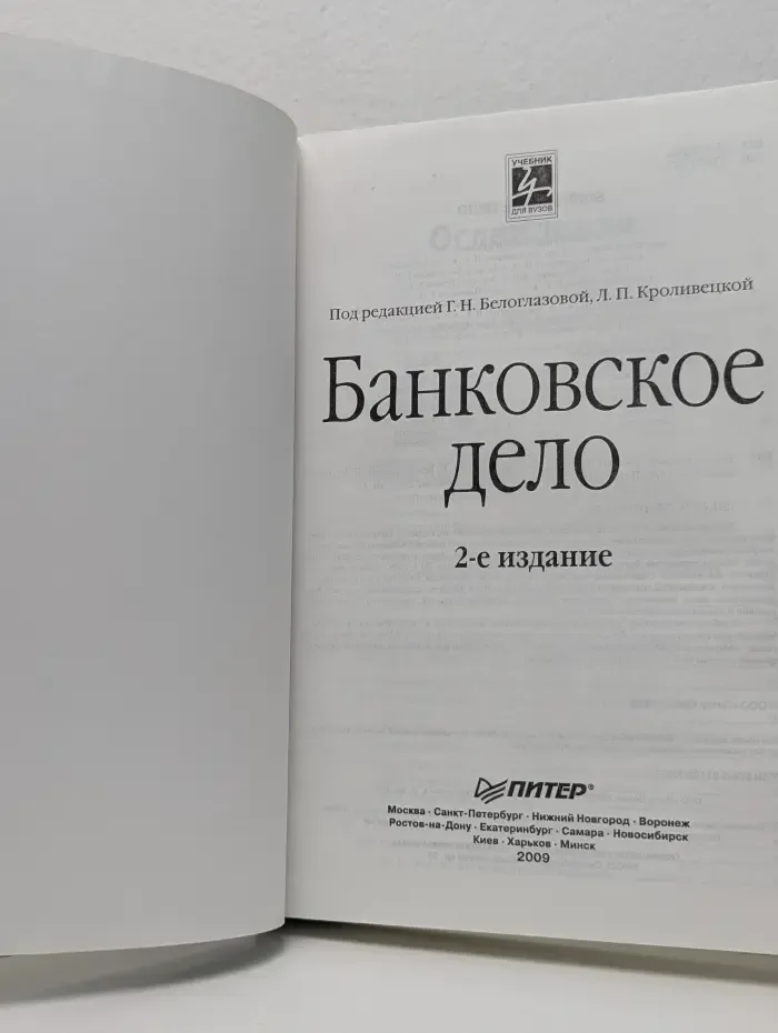 Учебник для вузов. Банковское дело