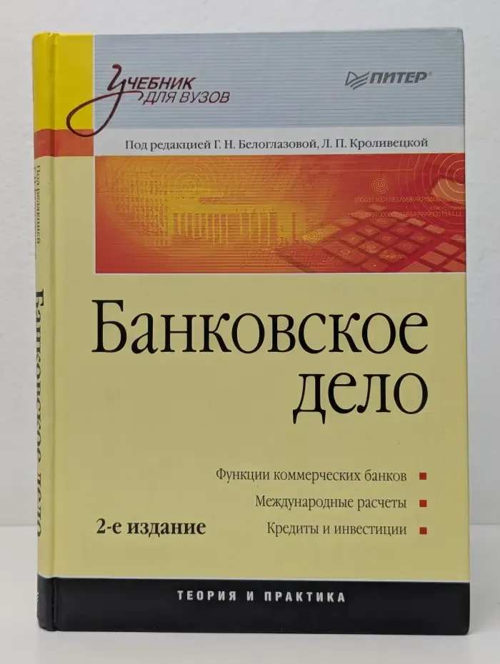 Учебник для вузов. Банковское дело