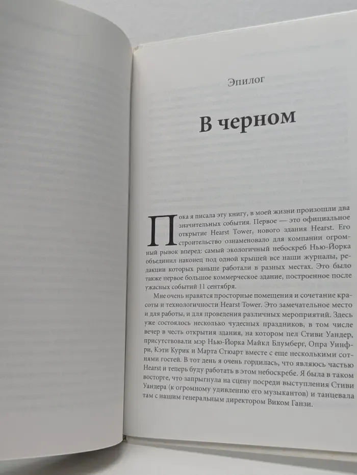 Черным по белому. Секреты успеха, о которых молчит твой босс