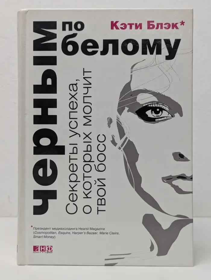 Черным по белому. Секреты успеха, о которых молчит твой босс