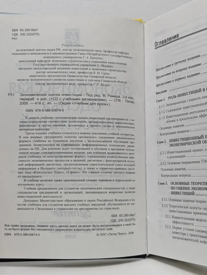 Учебник для вузов. Экономическая оценка инвестиций
