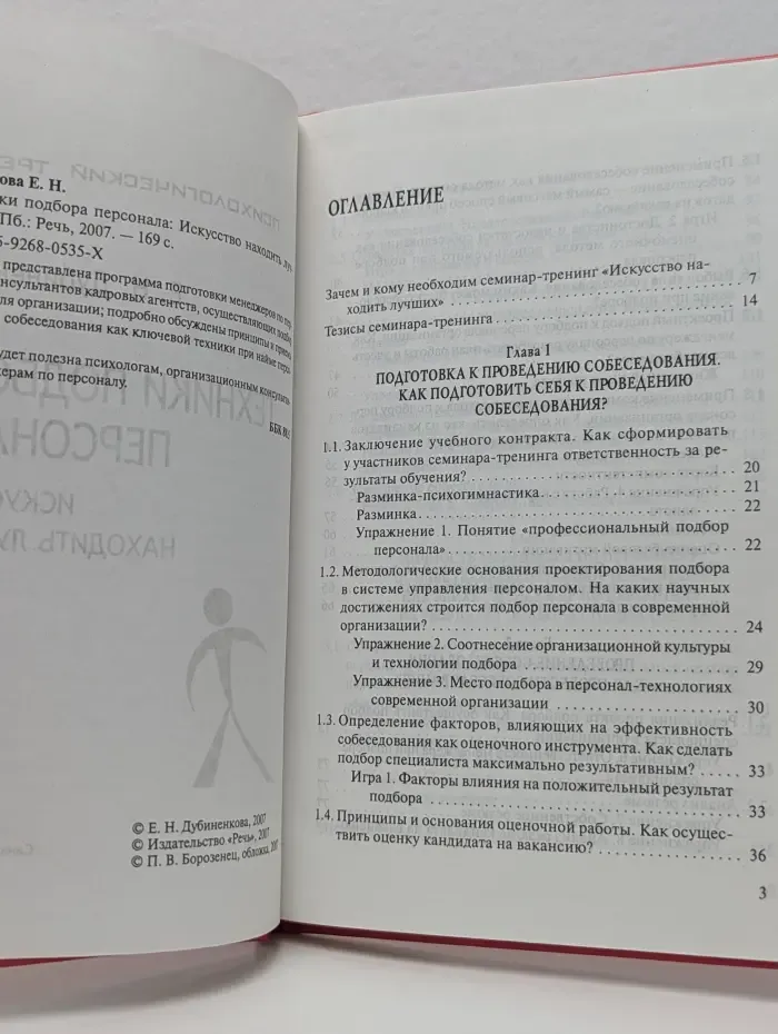 Психологический тренинг. Техники подбора персонала. Искусство находить лучших