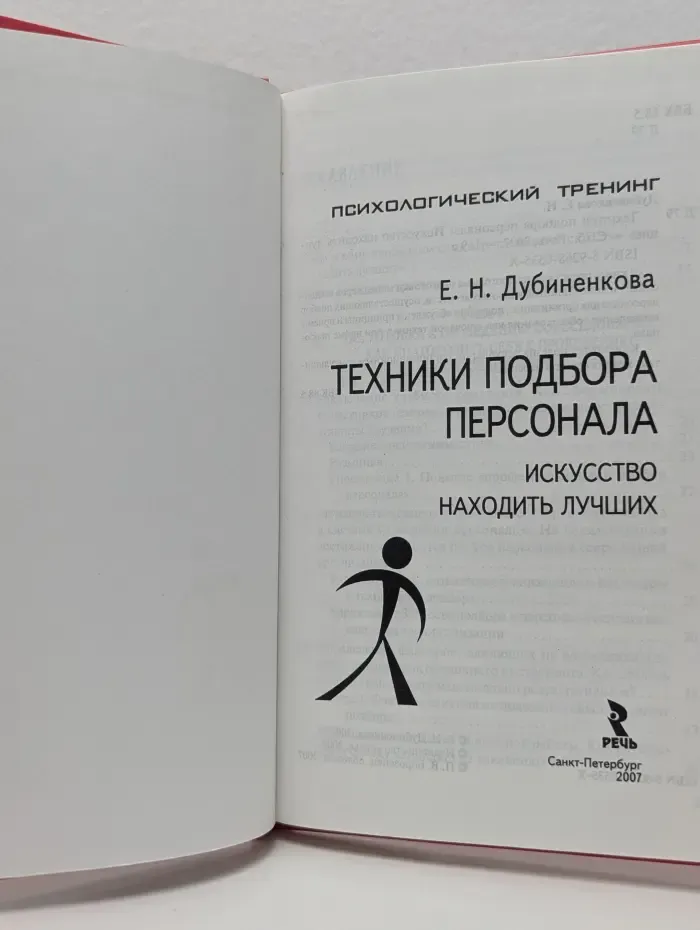 Психологический тренинг. Техники подбора персонала. Искусство находить лучших