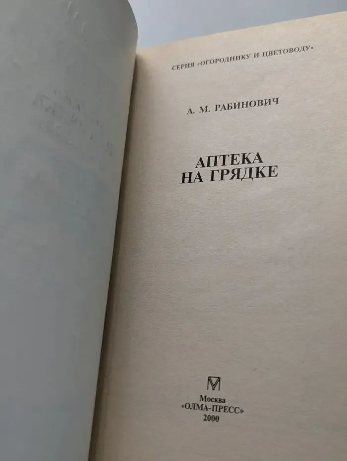 Огороднику и цветоводу. Аптека на грядке