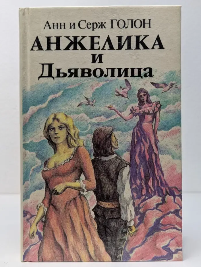 Анжелика и Дьяволица. Книга 2