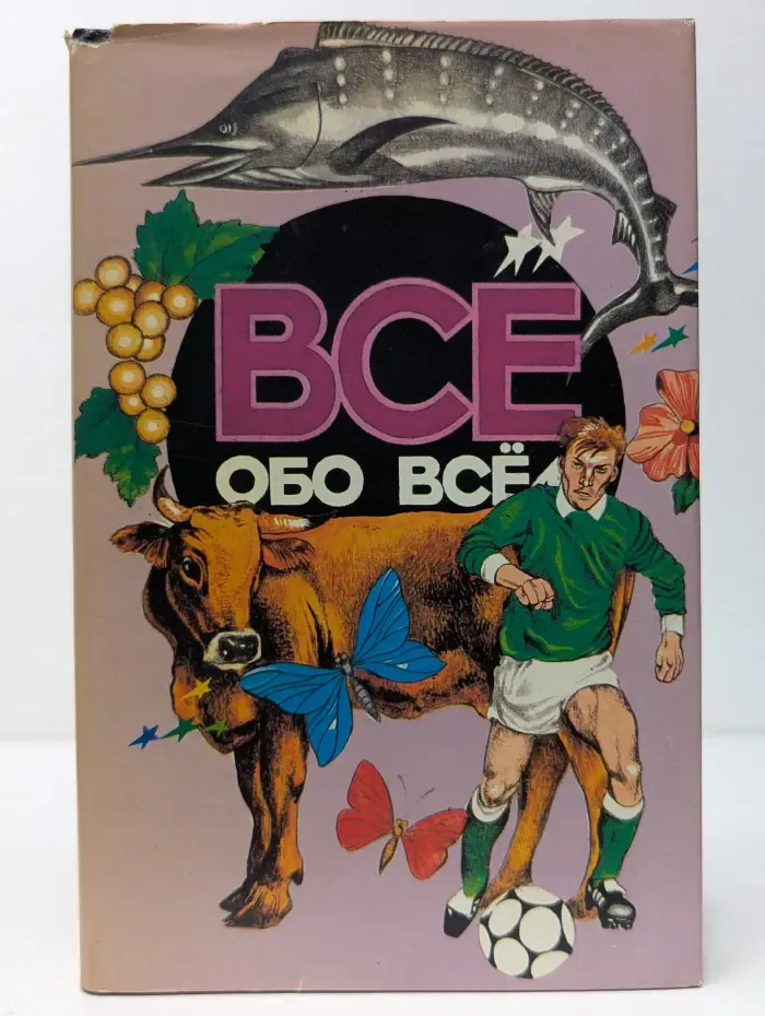 Все обо всем. Том 9