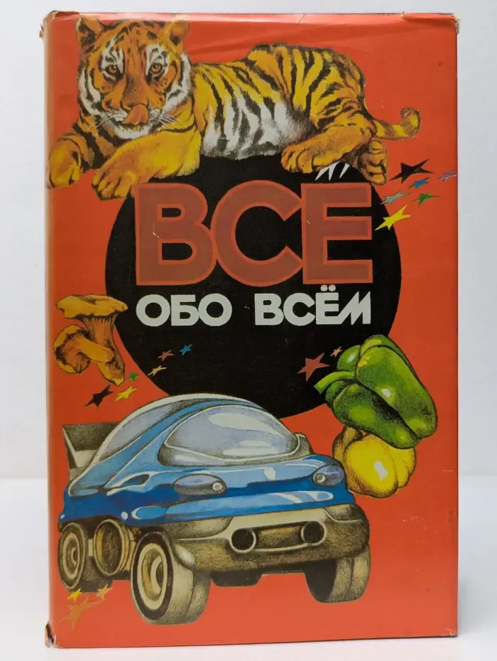 Все обо всем. Том 12