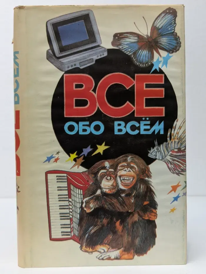 Все обо всем. Том 5