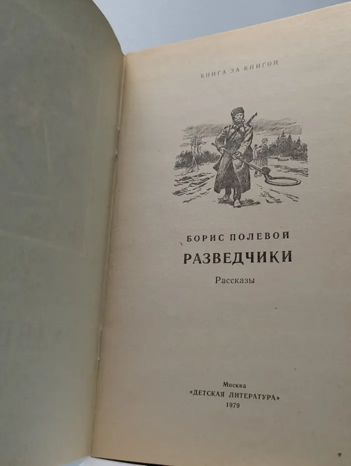 Книга за книгой. Разведчики