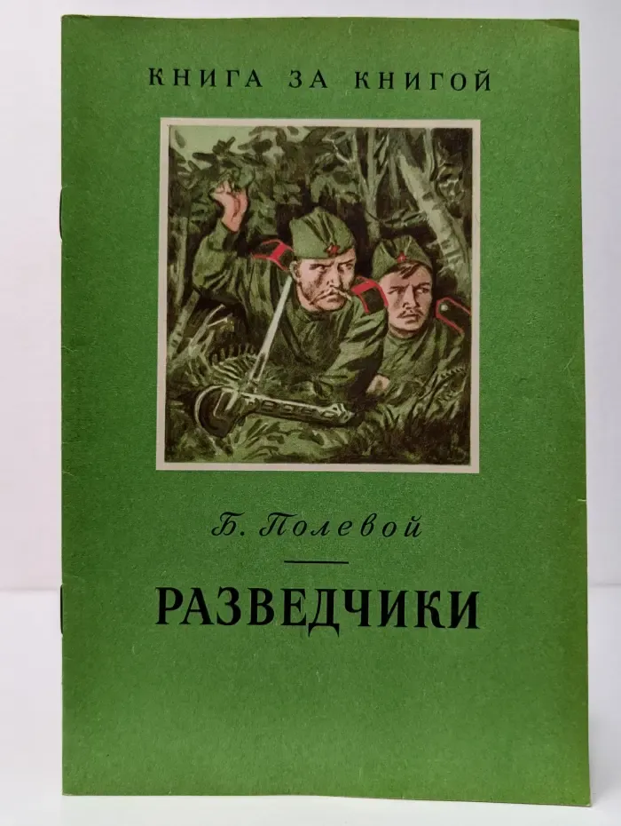 Книга за книгой. Разведчики