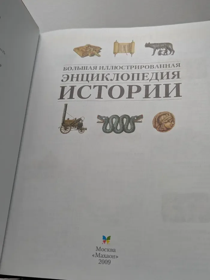 Большая иллюстрированная энциклопедия истории