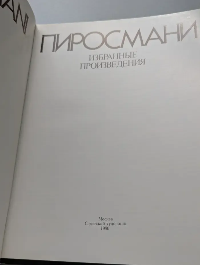 Пиросмани. Избранные произведения