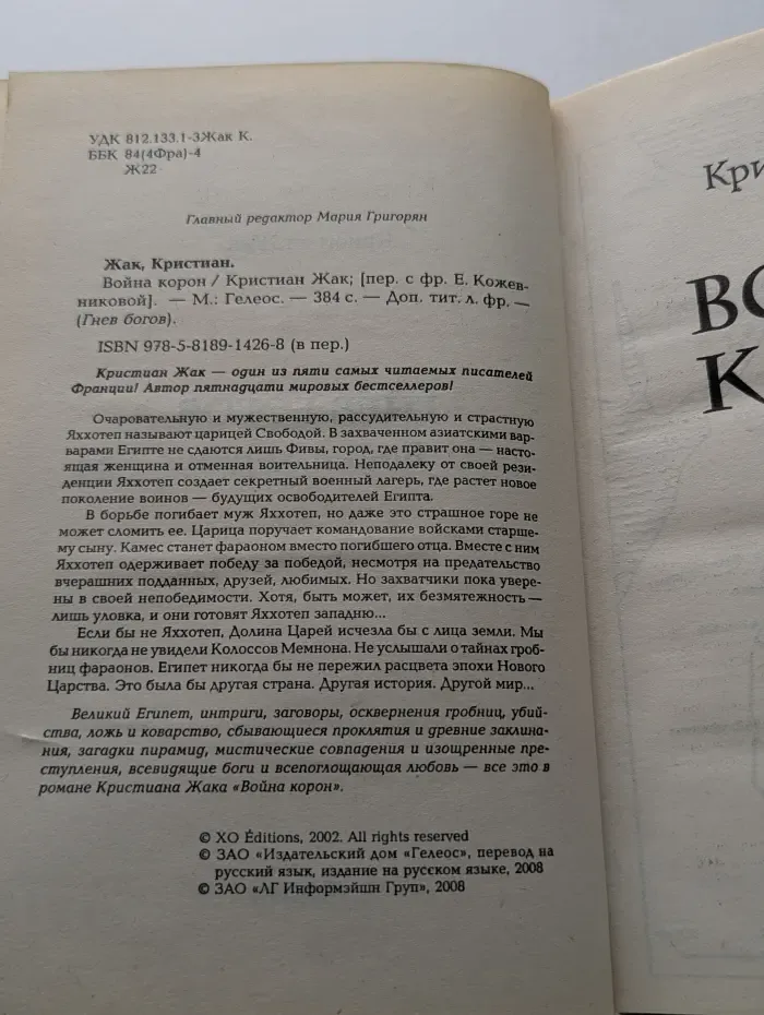 В**на корон. Гнев богов