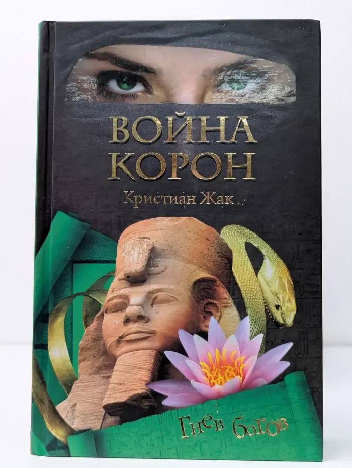 В**на корон. Гнев богов