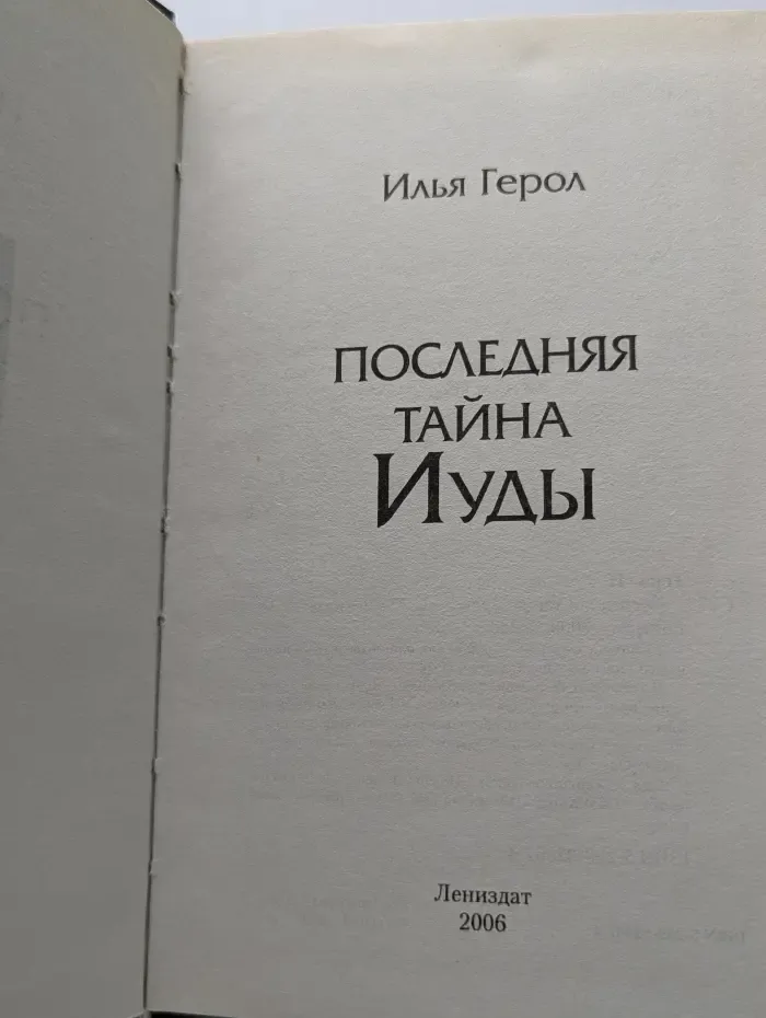 Последняя тайна Иуды
