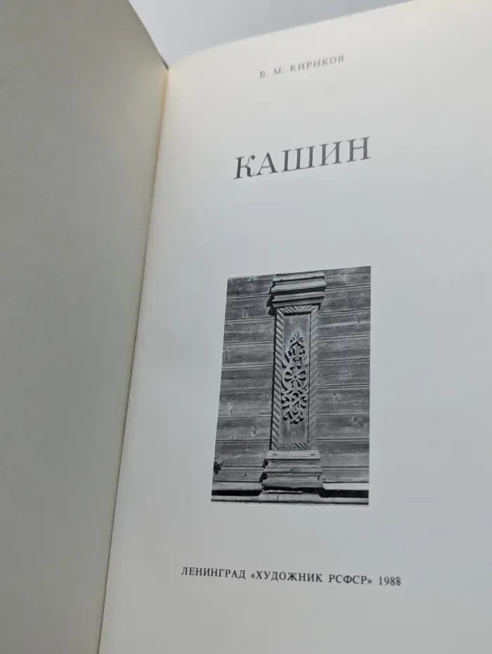 Памятники городов России. Кашин