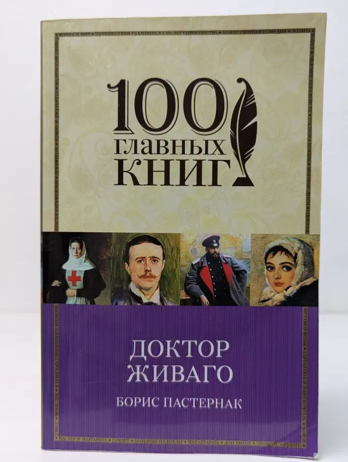 Доктор Живаго