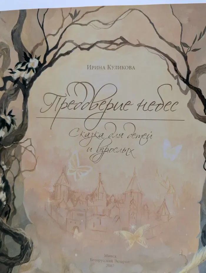 Преддверие небес